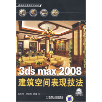 113dsmax2008建筑空间表现技法978711126957122