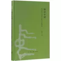 11何以中国:公元前2000年的中原图景978710805683222