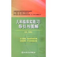 11儿科临床实践(习)导引与图解978711719207122