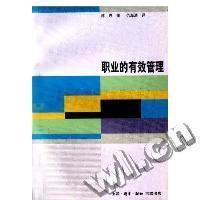 11职业的有效管理978710800700122