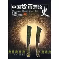 11中国货币理论史978756152102122