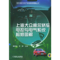 11上海大众高尔轿车电控与电气系统检修图解978711114482322