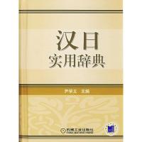 11汉日实用辞典978711121155622