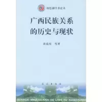 11广西民族关系的历史与现状978710505249322