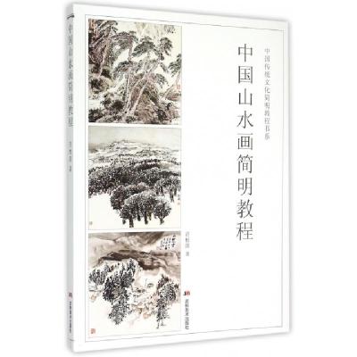 11中国山水画简明教程/中国传统文化简明教程书系978753867093622