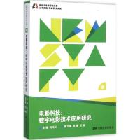 11电影科技:数字电影技术应用研究978710604232522