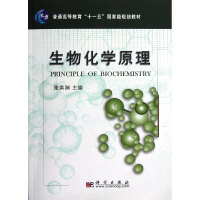 11生物化学原理978703017680622