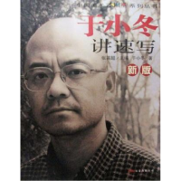 11新版于小冬讲速写 于小冬[正版保证]978780759975322