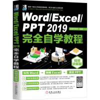 11Word/Excel/PPT2019完全自学教程(视频讲解版)9787111622017