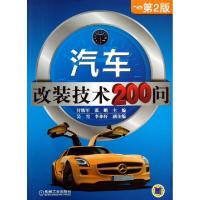 11汽车改装技术200问(第2版)978711141541122