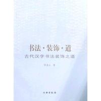 11书法·装饰·道:古代汉字书法装饰之道978750102791022