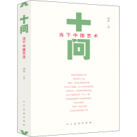 11十问当下中国艺术978710208067322