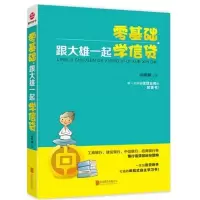 11零基础跟大雄一起学信贷978755022007222