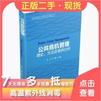 11公共危机管理:理论、方法及案例分析978730128422322