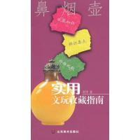 11实用文玩收藏指南:鼻烟壶978753302154222