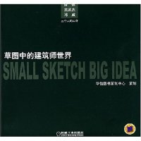 11草图中的建筑师世界978711111856522