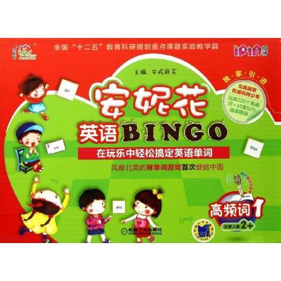 11安妮花英语BINGO?高频词(1)978711142094122