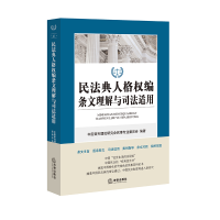 11民法典人格权编条文理解与司法适用978751974498422