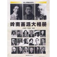 11岭南画派大相册978753623466622