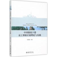 11中国情境下的员工帮助计划理论与实践978730126458422