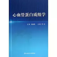 11心血管蛋白质组学(精)978711713451422