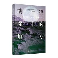 11胡狼嗥叫的地方(短篇小说)978702014844822