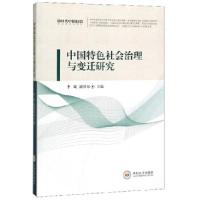 11中国特色社会治理与变迁研究978754873602822