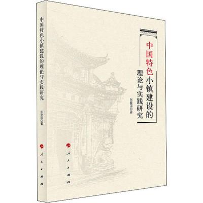 11中国特色小镇建设的理论与实践研究978701021497922