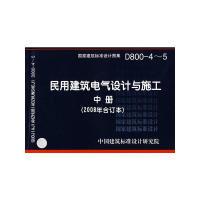 11民用建筑电气设计与施工(中册)(建筑标准图集)9787802421899