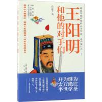 11王阳明和他的对手们978720113338622