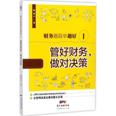 11财务越简单越好(1)(管好财务.做对决策)978754545826822