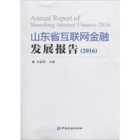11山东省互联网金融发展报告.2016978750498648122