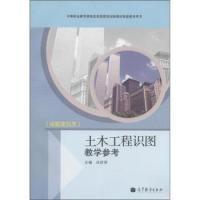 11土木工程识图教学参考-房屋建筑类978704032277422