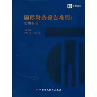 11国际财务报告准则:实用指南978750952668222
