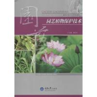 11园艺植物保护技术978756247593422