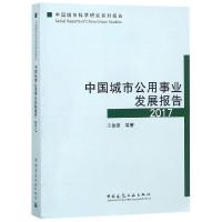 11中国城市公用事业发展报告(2017)978711222673322