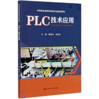 11PLC技术应用(中等职业教育机电类专业规划教材)978730018713622