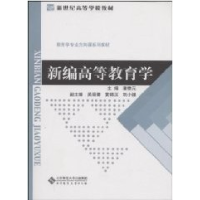 11新编高等教育学978730304074222