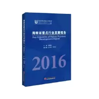11海南省重点行业发展报告2016978751364331322