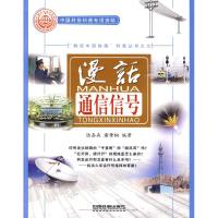 11(漫话通信信号)978711310246322