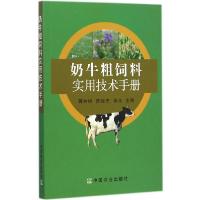 11奶牛粗饲料实用技术手册978710919090022