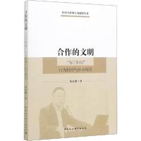 11合作的文明 "为己利他"行为机理与社会规范978752035939922