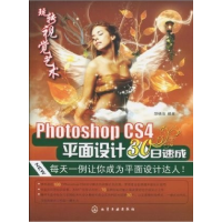 11玩转视觉艺术--PhotoshopCS4平面设计30日速成978712205737222