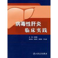 11病毒性肝炎临床实践978711707868922