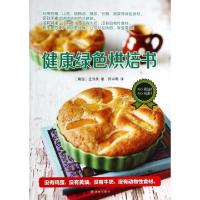 11健康绿色烘焙书978754474387722