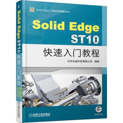 11Solid Edge ST10快速入门教程978711160318422