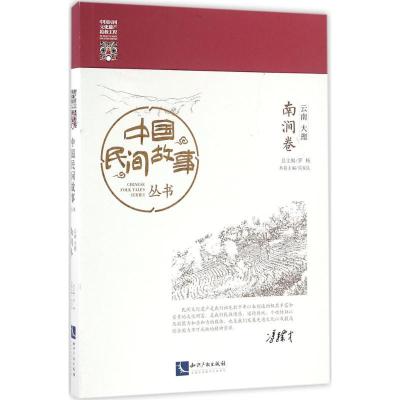 11中国民间故事丛书(云南大理·南涧卷)978751304370022