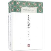 11春秋穀梁传译注978753257823822