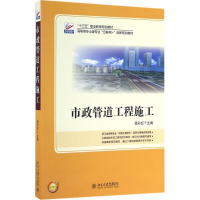 11市政管道工程施工978730126629822