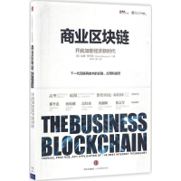 11商业区块链:开启加密经济新时代978750866392022